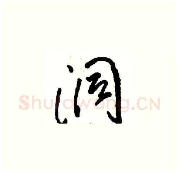 洞硬笔草书写法,摘自骆恒光硬笔书法字帖
