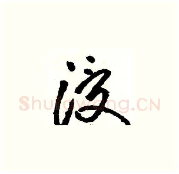 浸硬笔草书写法,摘自骆恒光硬笔书法字帖
