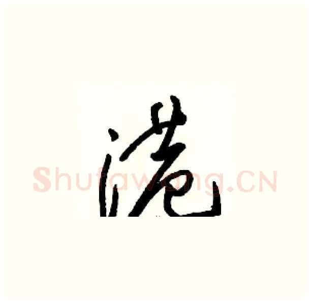 港硬笔草书写法,摘自骆恒光硬笔书法字帖