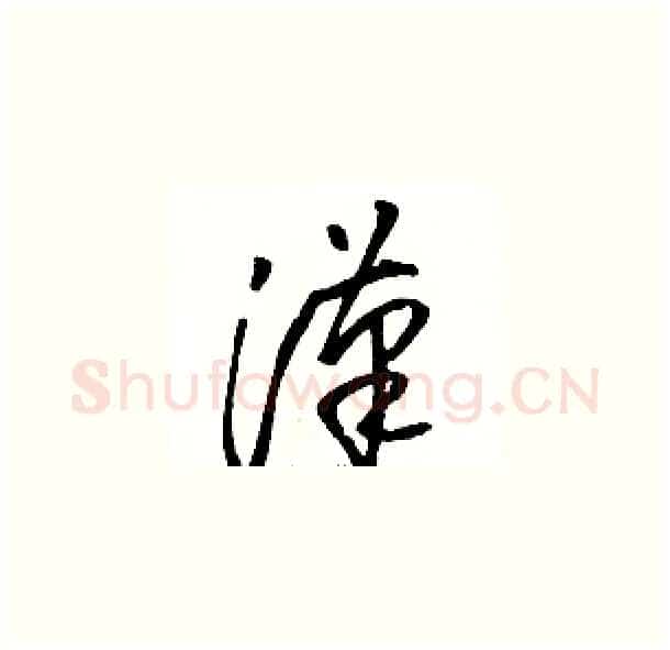 漢硬笔草书写法,摘自骆恒光硬笔书法字帖