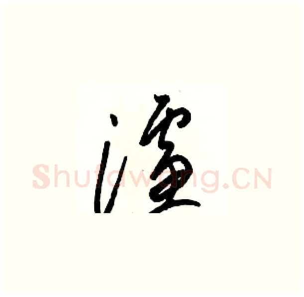 濾硬笔草书写法,摘自骆恒光硬笔书法字帖