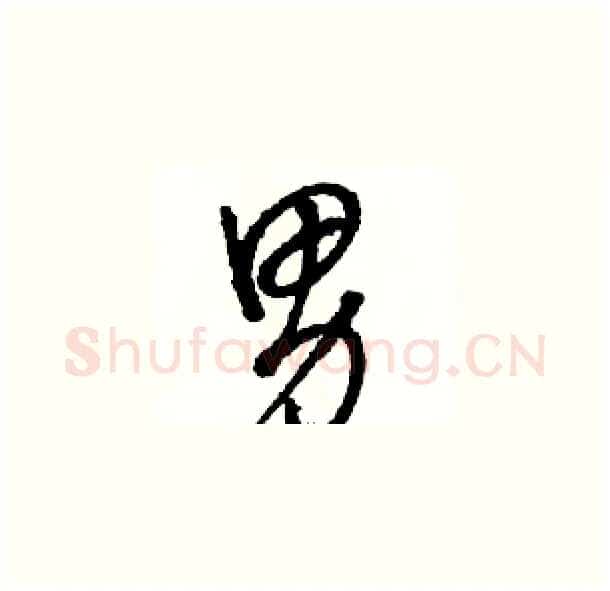 男硬笔草书写法,摘自骆恒光硬笔书法字帖