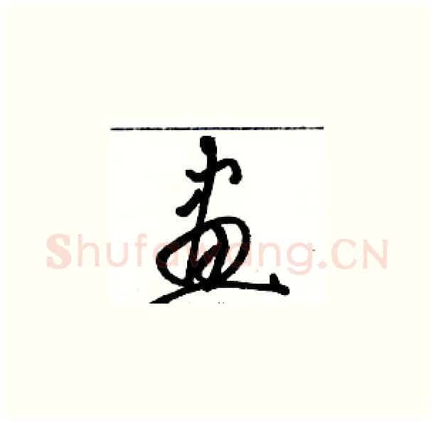 畫硬笔草书写法,摘自骆恒光硬笔书法字帖