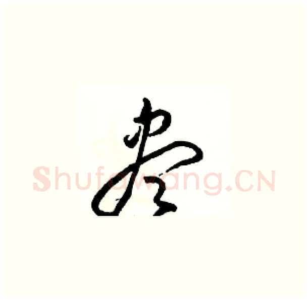 盡硬笔草书写法,摘自骆恒光硬笔书法字帖