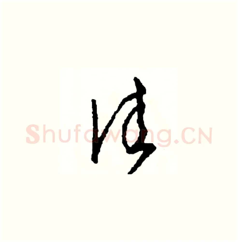 佳硬笔草书写法,摘自司惠国硬笔书法字帖