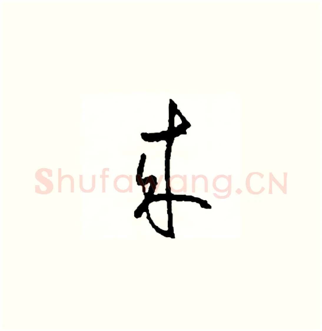 來硬笔草书写法,摘自司惠国硬笔书法字帖