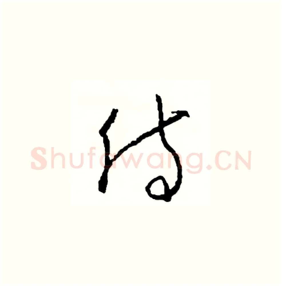 侍硬笔草书写法,摘自司惠国硬笔书法字帖
