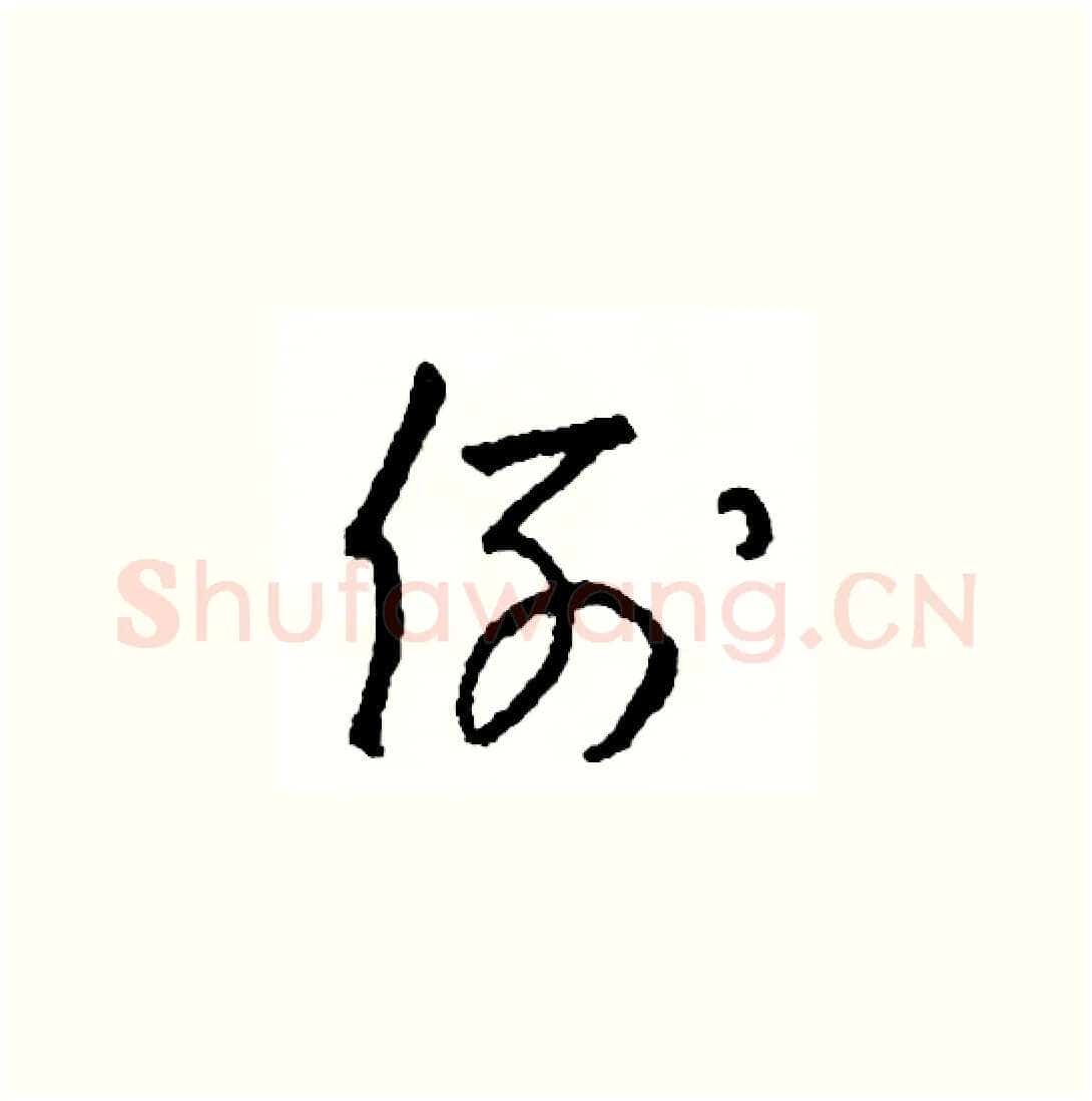 例硬笔草书写法,摘自司惠国硬笔书法字帖