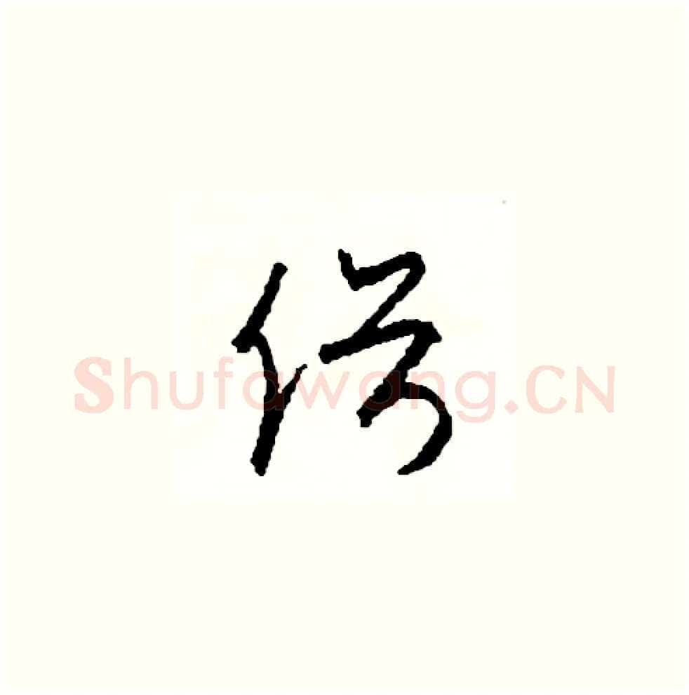 俗硬笔草书写法,摘自司惠国硬笔书法字帖