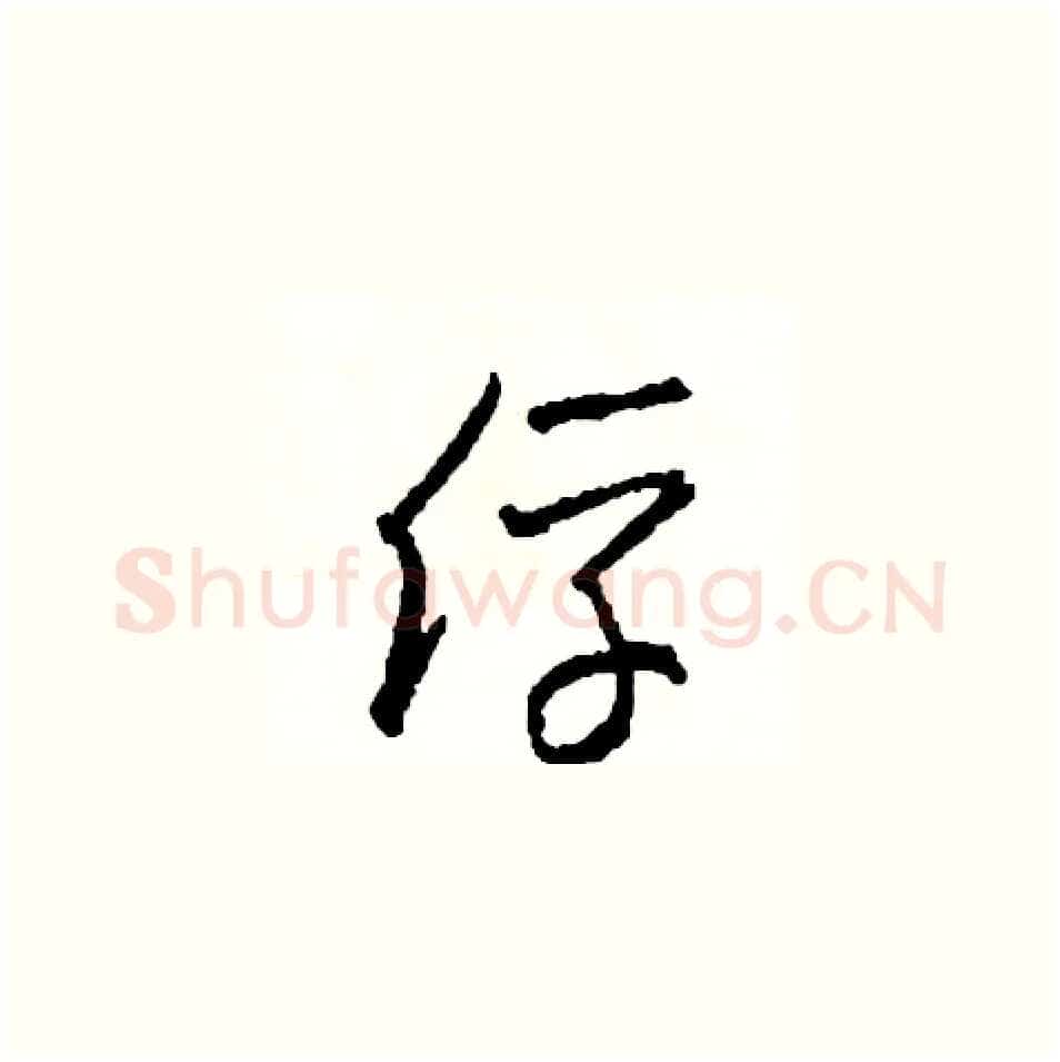 俘硬笔草书写法,摘自司惠国硬笔书法字帖