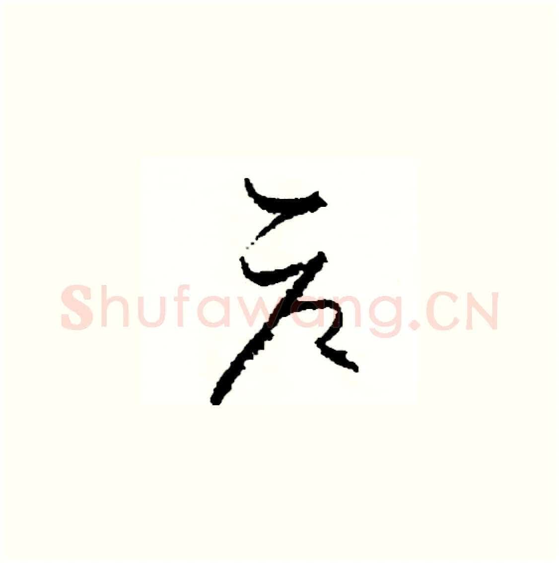 倉硬笔草书写法,摘自司惠国硬笔书法字帖