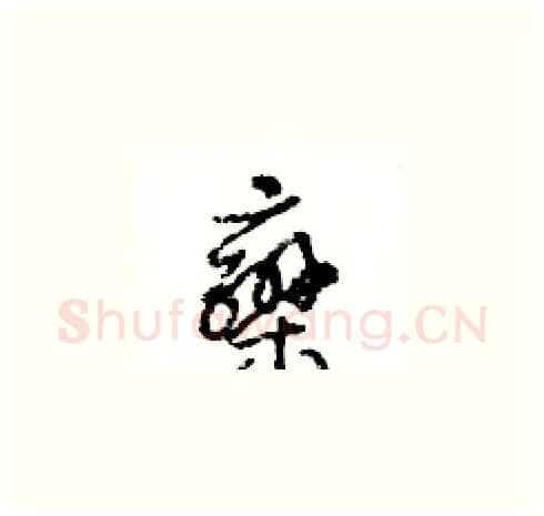 欒硬笔草书写法,摘自王冬龄硬笔书法字帖