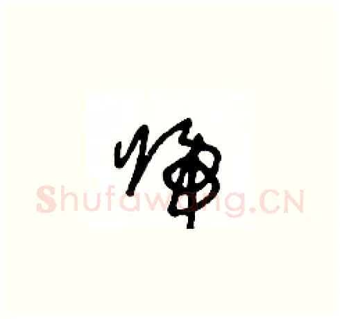 歸硬笔草书写法,摘自王冬龄硬笔书法字帖