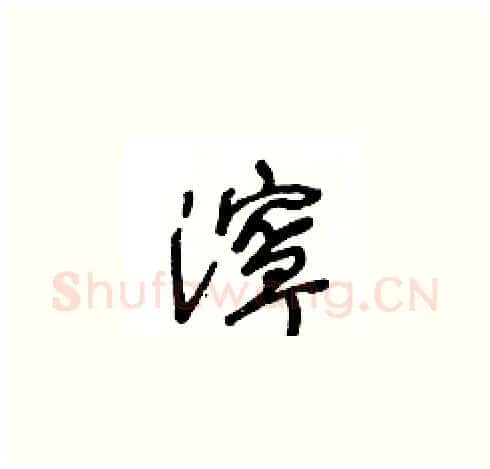 濘硬笔草书写法,摘自王冬龄硬笔书法字帖