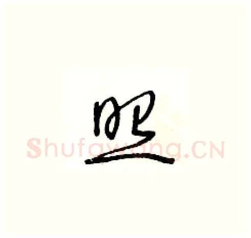 照硬笔草书写法,摘自王冬龄硬笔书法字帖