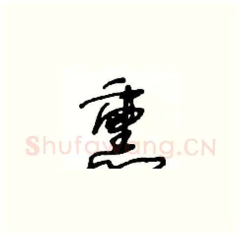熏硬笔草书写法,摘自王冬龄硬笔书法字帖