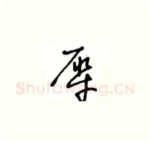 犀硬笔草书写法,摘自王冬龄硬笔书法字帖