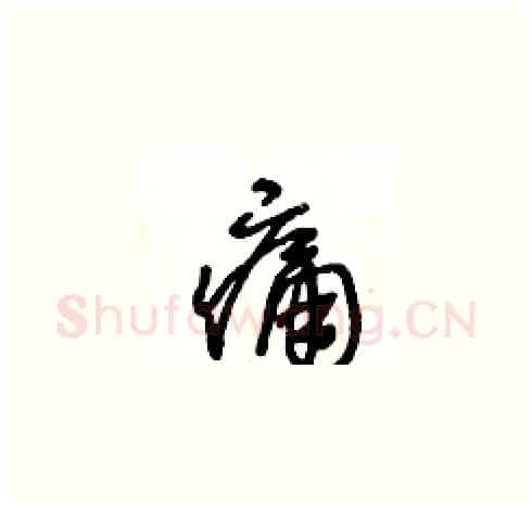 痛硬笔草书写法,摘自王冬龄硬笔书法字帖