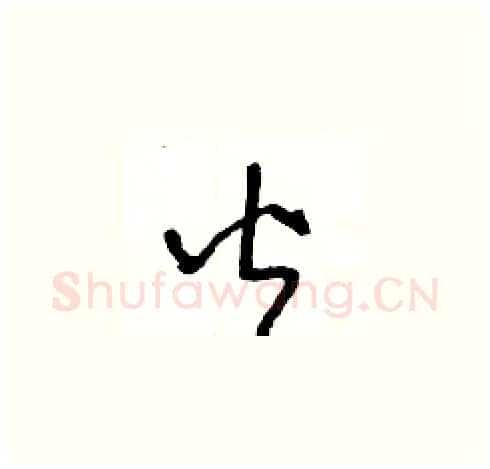 皆硬笔草书写法,摘自王冬龄硬笔书法字帖