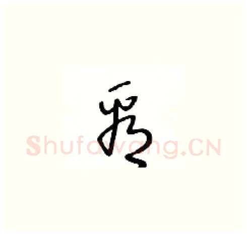 看硬笔草书写法,摘自王冬龄硬笔书法字帖