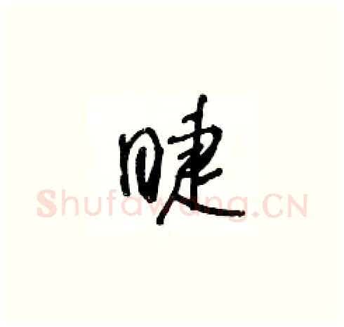 睫硬笔草书写法,摘自王冬龄硬笔书法字帖