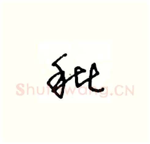 秕硬笔草书写法,摘自王冬龄硬笔书法字帖