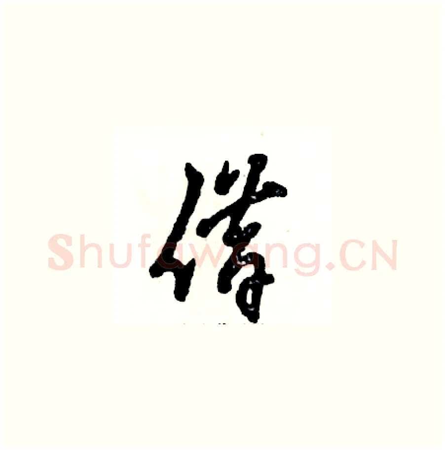 借硬笔草书写法,摘自张恒成硬笔书法字帖