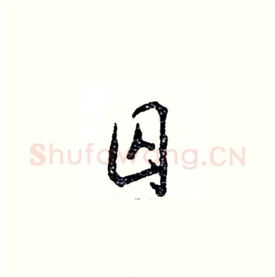 囚硬笔草书写法,摘自张恒成硬笔书法字帖