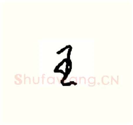 王硬笔草书写法,摘自周稚云硬笔书法字帖