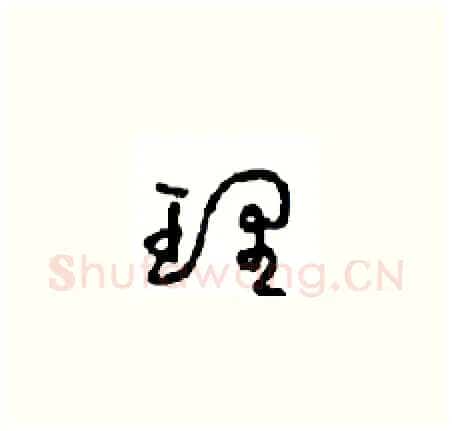 理硬笔草书写法,摘自周稚云硬笔书法字帖