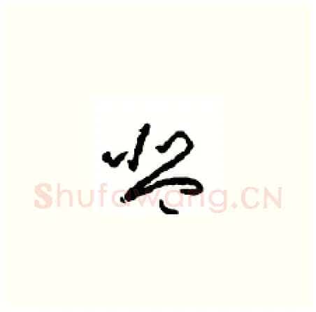 琴硬笔草书写法,摘自周稚云硬笔书法字帖