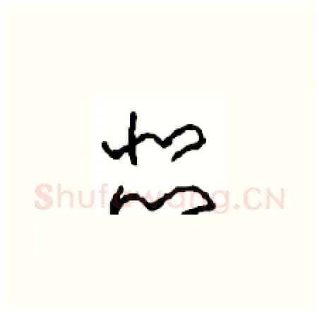 瑟硬笔草书写法,摘自周稚云硬笔书法字帖