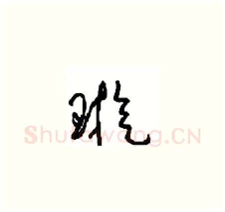 璇硬笔草书写法,摘自周稚云硬笔书法字帖