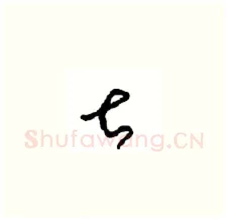 甚硬笔草书写法,摘自周稚云硬笔书法字帖