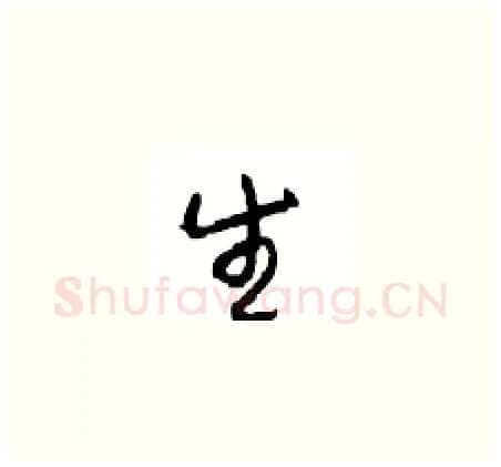 生硬笔草书写法,摘自周稚云硬笔书法字帖