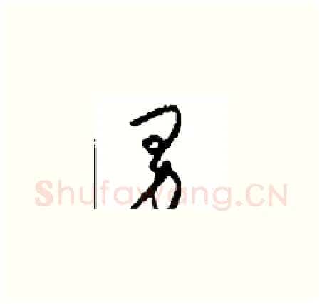 男硬笔草书写法,摘自周稚云硬笔书法字帖