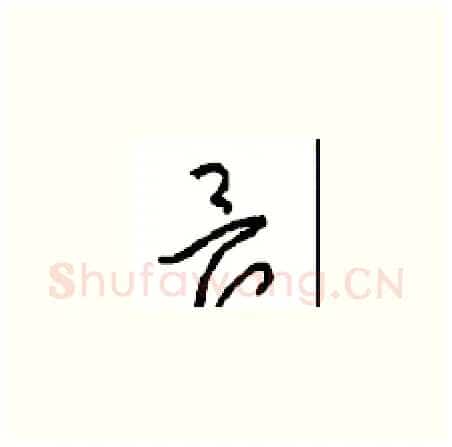 畏硬笔草书写法,摘自周稚云硬笔书法字帖