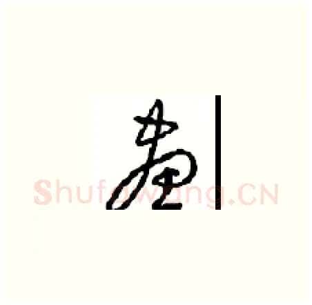 畫硬笔草书写法,摘自周稚云硬笔书法字帖