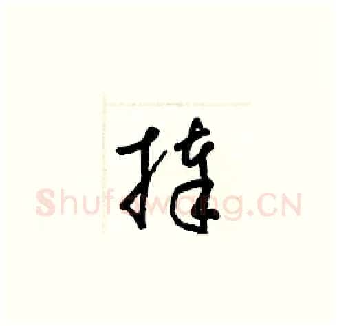 捧硬笔草书写法,摘自梁锦英硬笔书法字帖