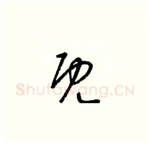 既硬笔草书写法,摘自梁锦英硬笔书法字帖