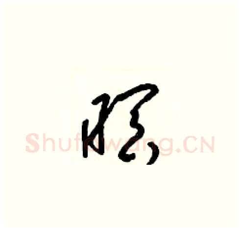 暝硬笔草书写法,摘自梁锦英硬笔书法字帖