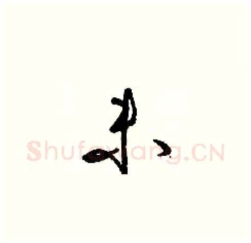 未硬笔草书写法,摘自梁锦英硬笔书法字帖