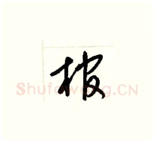 棺硬笔草书写法,摘自梁锦英硬笔书法字帖