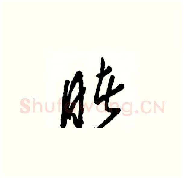 睹硬笔草书写法,摘自骆恒光硬笔书法字帖