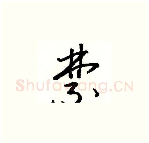 禁硬笔草书写法,摘自骆恒光硬笔书法字帖