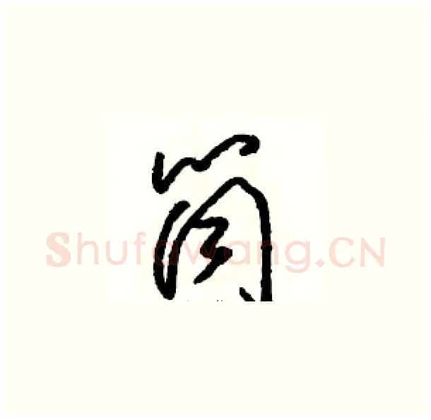 筒硬笔草书写法,摘自骆恒光硬笔书法字帖