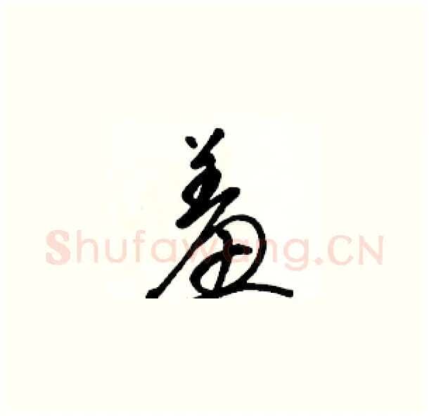 羞硬笔草书写法,摘自骆恒光硬笔书法字帖