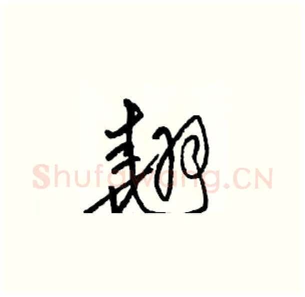 翘硬笔草书写法,摘自骆恒光硬笔书法字帖