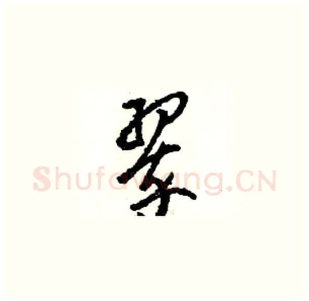 翠硬笔草书写法,摘自骆恒光硬笔书法字帖