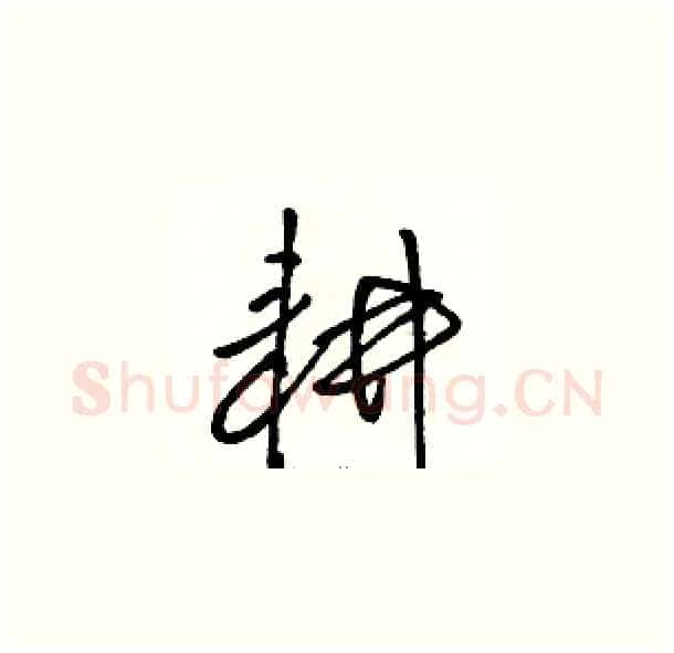耕硬笔草书写法,摘自骆恒光硬笔书法字帖